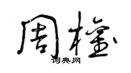 曾慶福周權草書個性簽名怎么寫