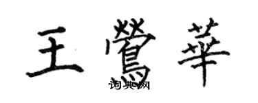 何伯昌王鶯華楷書個性簽名怎么寫