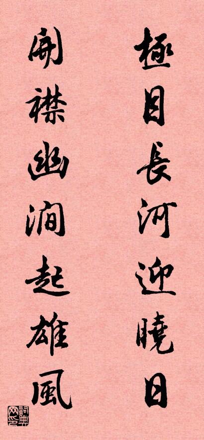極目長河迎曉日 開襟幽澗起雄風怎么寫好看