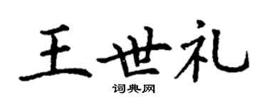 丁謙王世禮楷書個性簽名怎么寫