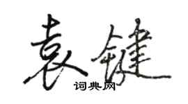 駱恆光袁鍵行書個性簽名怎么寫