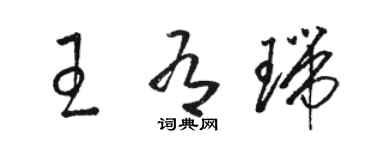 駱恆光王有瑞草書個性簽名怎么寫
