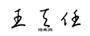 梁錦英王天任草書個性簽名怎么寫