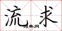 荊霄鵬流求楷書怎么寫