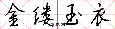 金縷玉衣怎么寫好看