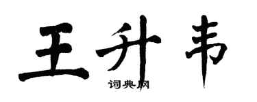 翁闓運王升韋楷書個性簽名怎么寫