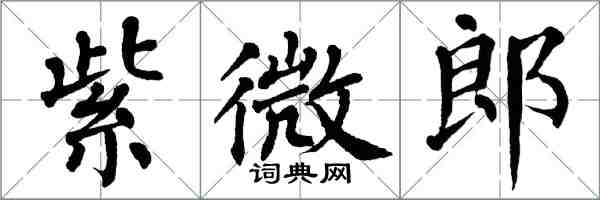 翁闓運紫微郎楷書怎么寫