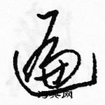 駱恆光寫的硬筆草書遍