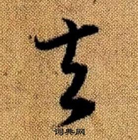 真草千字文中趙孟頫的寫法