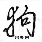 王旻寫的硬筆行書狗