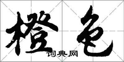 胡問遂橙色行書怎么寫