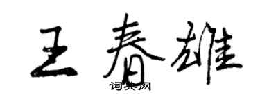 曾慶福王春雄行書個性簽名怎么寫