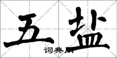 翁闓運五鹽楷書怎么寫