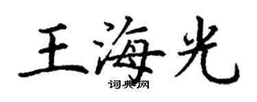 丁謙王海光楷書個性簽名怎么寫