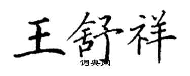 丁謙王舒祥楷書個性簽名怎么寫