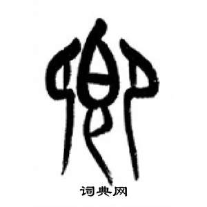 千字文中李剛田的寫法