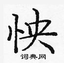 龐中華寫的硬筆楷書怏