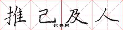 侯登峰推己及人楷書怎么寫