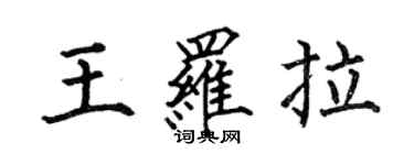 何伯昌王羅拉楷書個性簽名怎么寫
