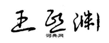 曾慶福王熙淵草書個性簽名怎么寫