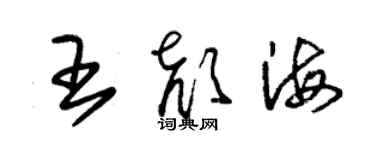 朱錫榮王顏海草書個性簽名怎么寫