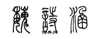 陳墨魏詩涵篆書個性簽名怎么寫