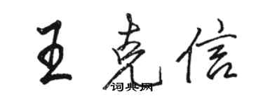 駱恆光王克信行書個性簽名怎么寫