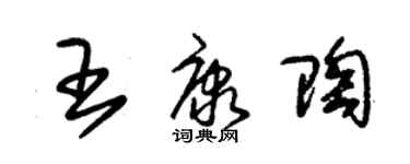 朱錫榮王康陶草書個性簽名怎么寫