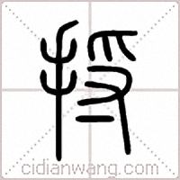 捋篆書