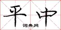 龐中華平中楷書怎么寫