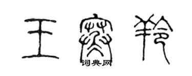 陳聲遠王寒羚篆書個性簽名怎么寫