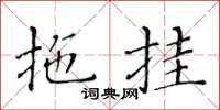 黃華生拖掛楷書怎么寫