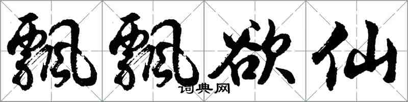 胡問遂飄飄欲仙行書怎么寫