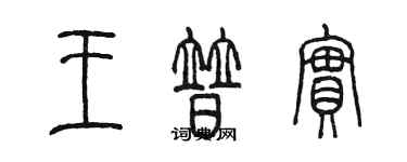 陳墨王普實篆書個性簽名怎么寫