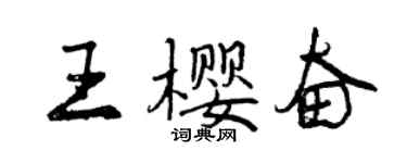 曾慶福王櫻奮行書個性簽名怎么寫