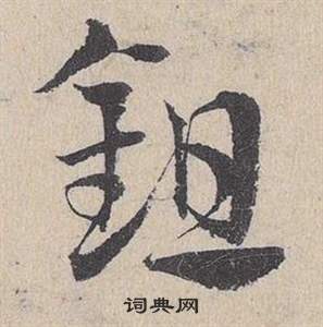 鄧文原臨皇象急就章中鉏的寫法