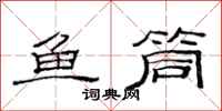 范連陞魚筒隸書怎么寫