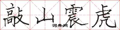 駱恆光敲山震虎楷書怎么寫