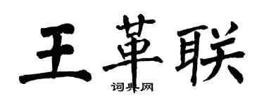 翁闓運王革聯楷書個性簽名怎么寫