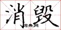 丁謙消毀楷書怎么寫