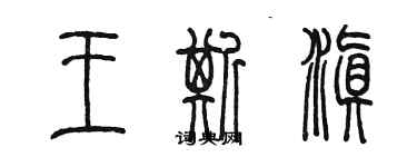 陳墨王斯滇篆書個性簽名怎么寫