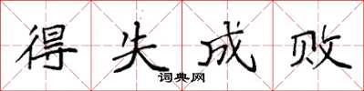 袁強得失成敗楷書怎么寫