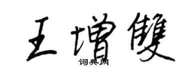 王正良王增雙行書個性簽名怎么寫