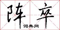 陣字的意思_陣字的解釋_國語詞典