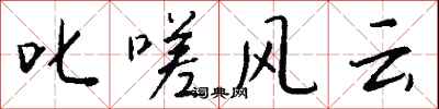 錢沛雲叱嗟風雲行書怎么寫