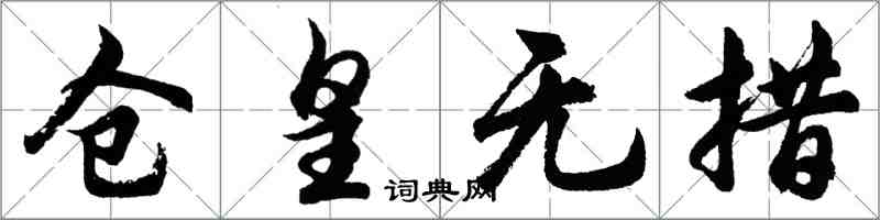 胡問遂倉皇無措行書怎么寫