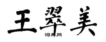 翁闓運王翠美楷書個性簽名怎么寫