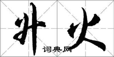 胡問遂升火行書怎么寫