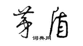 曾慶福茅盾草書個性簽名怎么寫