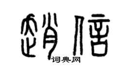曾慶福趙信篆書個性簽名怎么寫